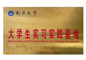 南昌大學實習實踐基地