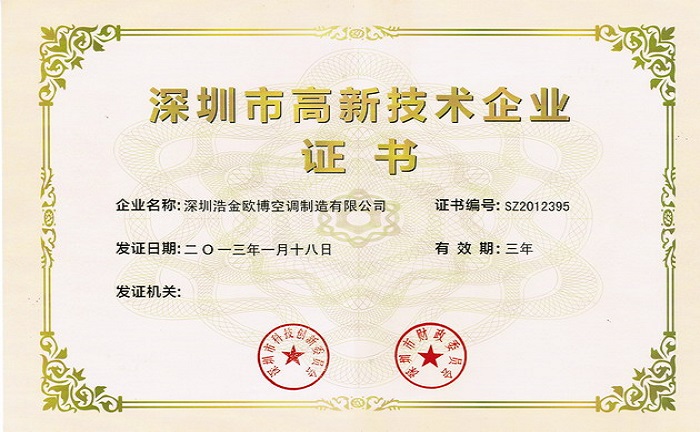 喜訊！熱烈祝賀歐博空調(diào)獲得高新技術(shù)企業(yè)證書