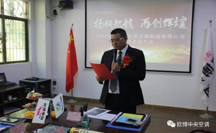 揚(yáng)帆起航，再創(chuàng)輝煌—?dú)W博空調(diào)年終總結(jié)大會(huì)圓滿召開(kāi)