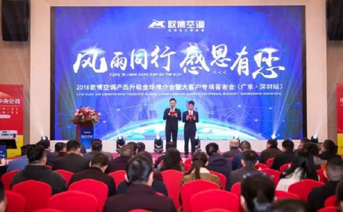 “風(fēng)雨同行，感恩有您”|2018歐博空調(diào)產(chǎn)品升級(jí)全球推介會(huì)暨大客戶專場成功舉辦