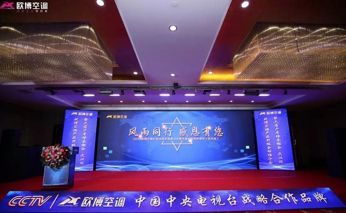 “風(fēng)雨同行，感恩有您”|2019歐博空調(diào)大客戶專場答謝會在武漢成功舉辦