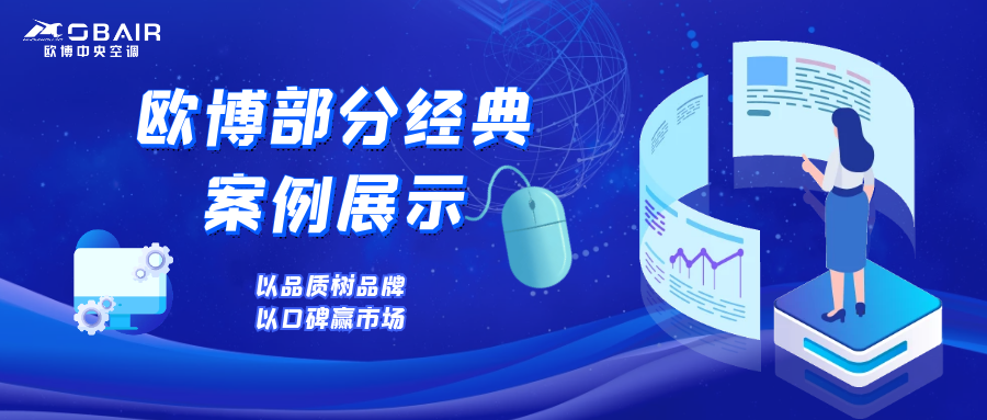 大有所為！這些都是歐博空調(diào)標(biāo)桿經(jīng)典工程?。?！