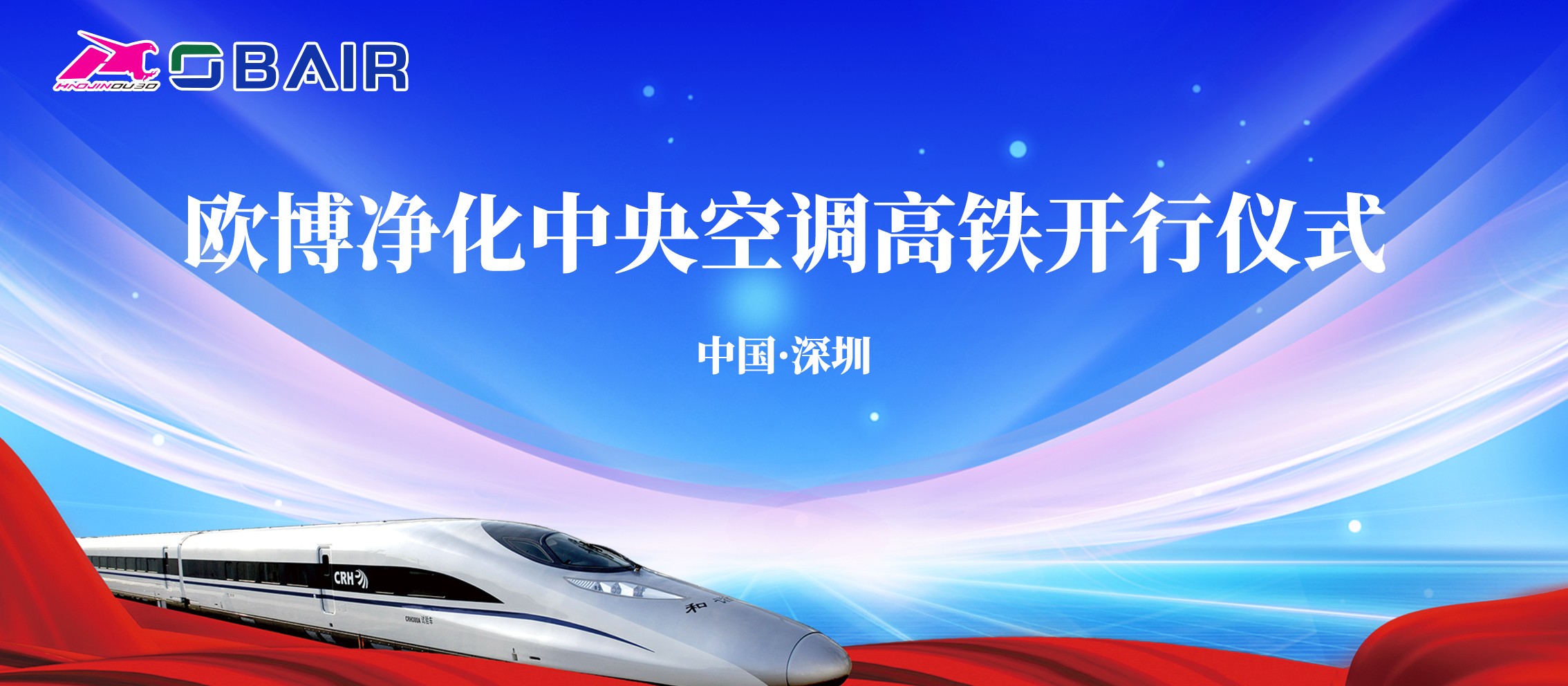 助力品牌發(fā)展加速度，歐博凈化中央空調(diào)冠名高鐵列車今日啟程！