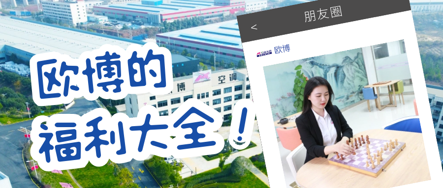 原來在歐博上班還有這些福利！