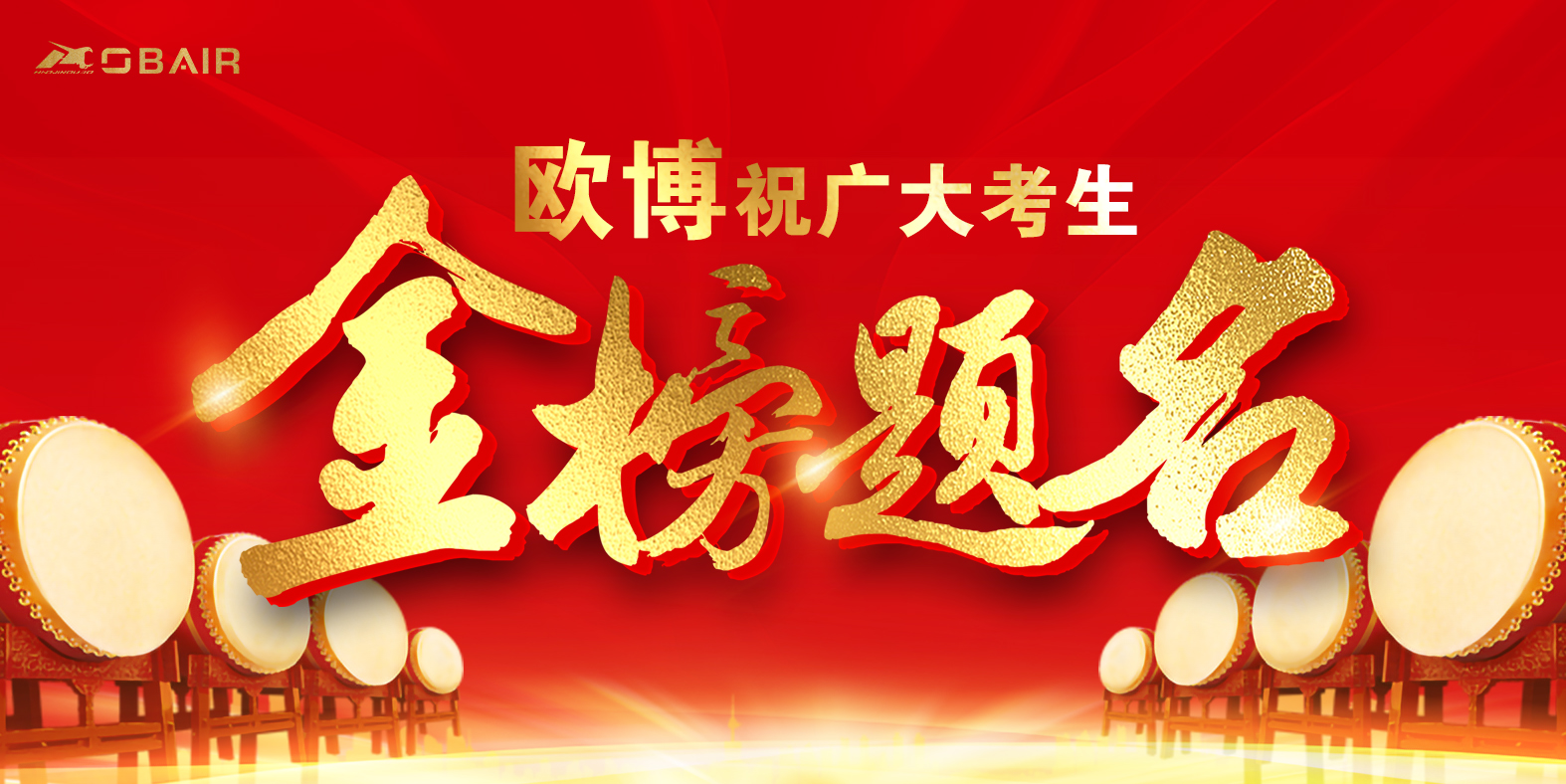 金榜題名時(shí)，歐博與你共赴“大學(xué)”之約