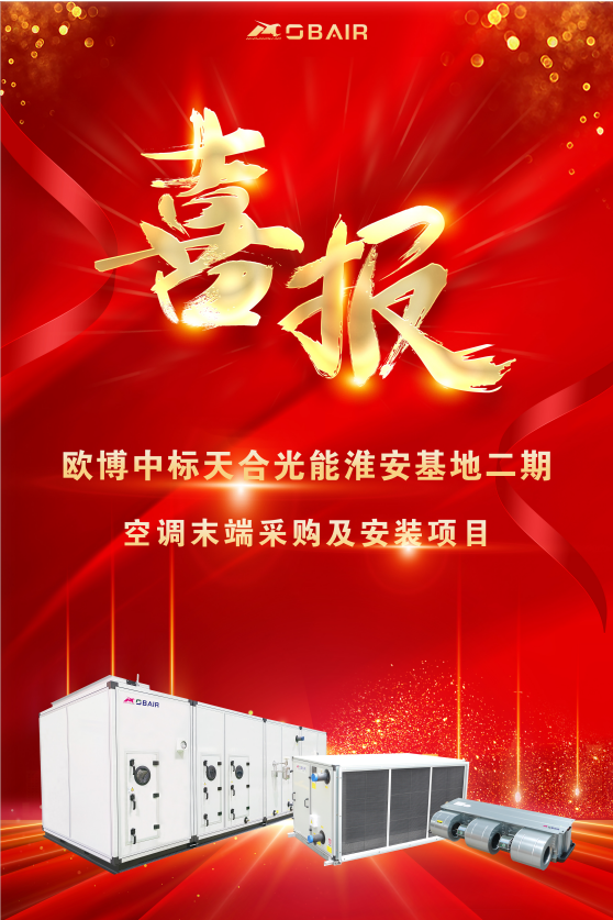 再次斬獲千萬級(jí)大單丨歐博牽手天合光能 助力“雙碳”加速度!