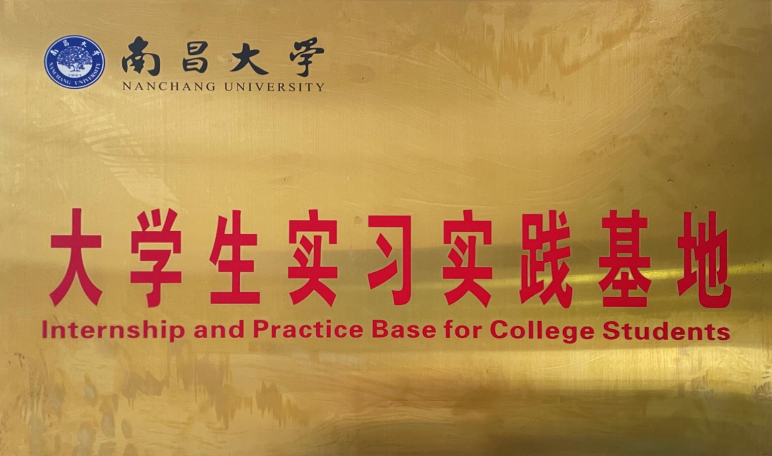 南昌大學(xué)大學(xué)生實習(xí)實踐基地