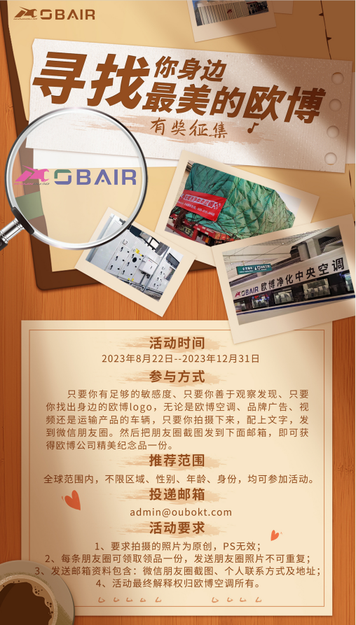 尋找你身邊最美的歐博空調(diào)