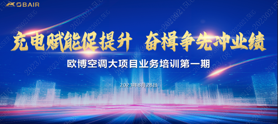 充電賦能促提升，奮楫爭(zhēng)先沖業(yè)績(jī) || 歐博大項(xiàng)目業(yè)務(wù)培訓(xùn)第一期圓滿收官