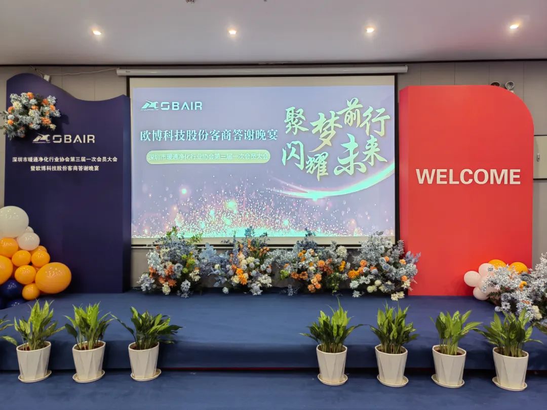 聚夢前行 閃耀未來｜深圳市暖通凈化行業(yè)協(xié)會第三屆一次會員大會暨歐博股份客商答謝晚宴隆重舉行