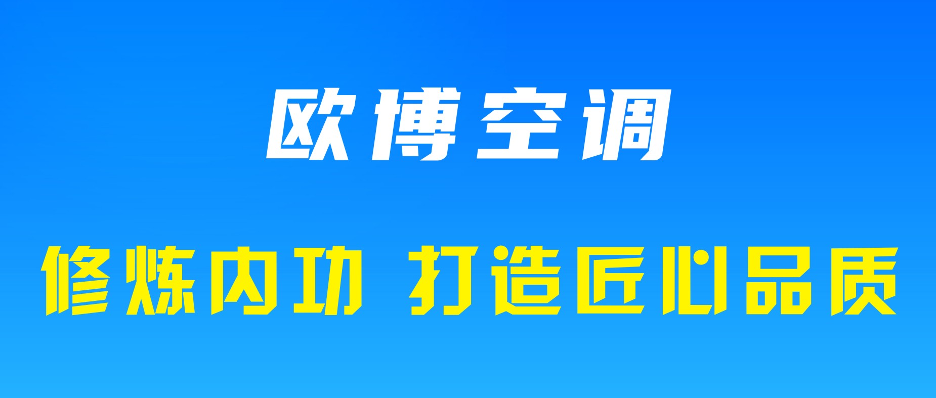 修煉“內(nèi)功”，歐博打造匠心品質(zhì)