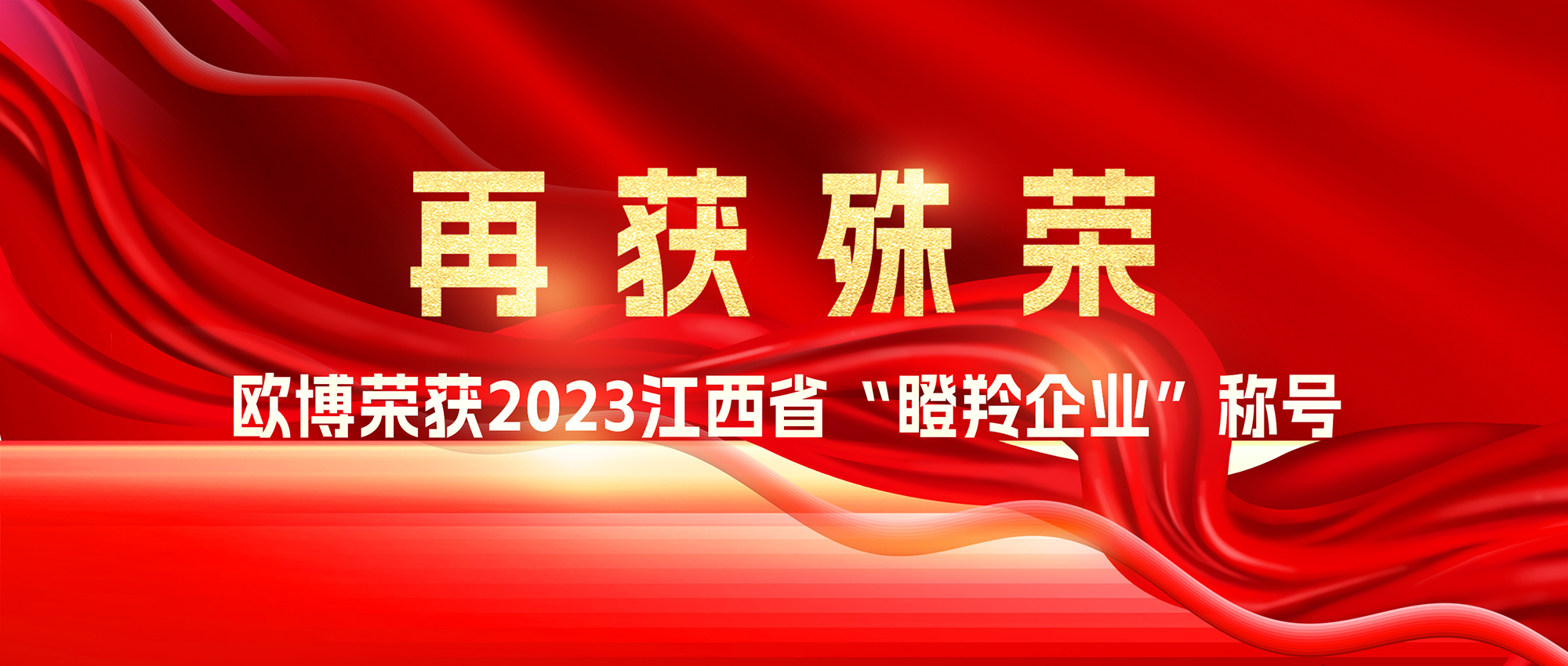 再獲殊榮｜歐博榮獲2023江西省“瞪羚企業(yè)”