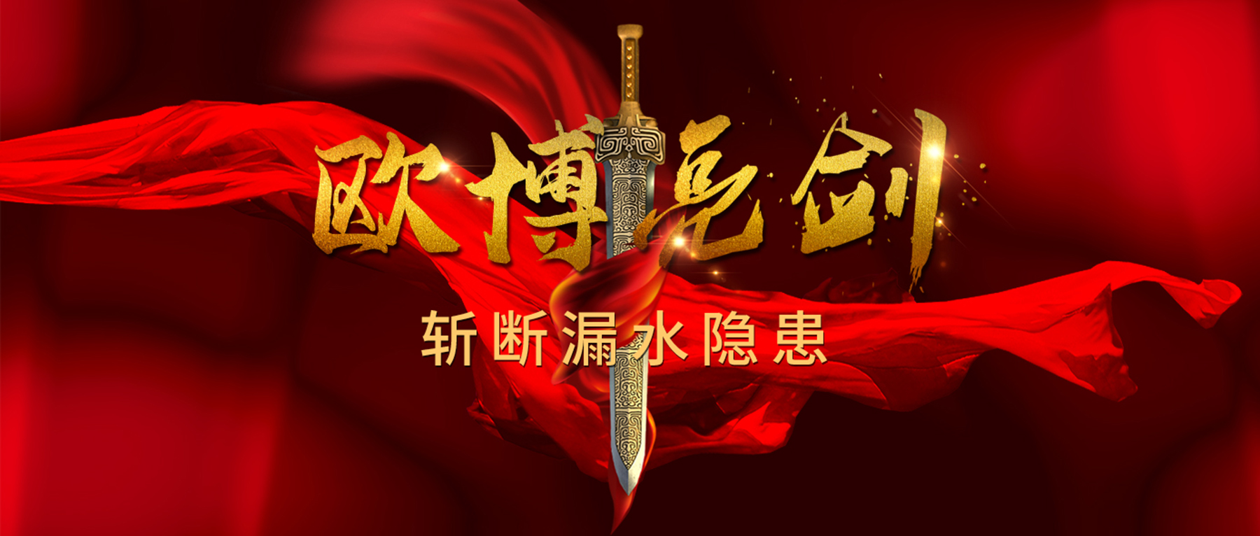 歐博亮劍，斬斷漏水隱患