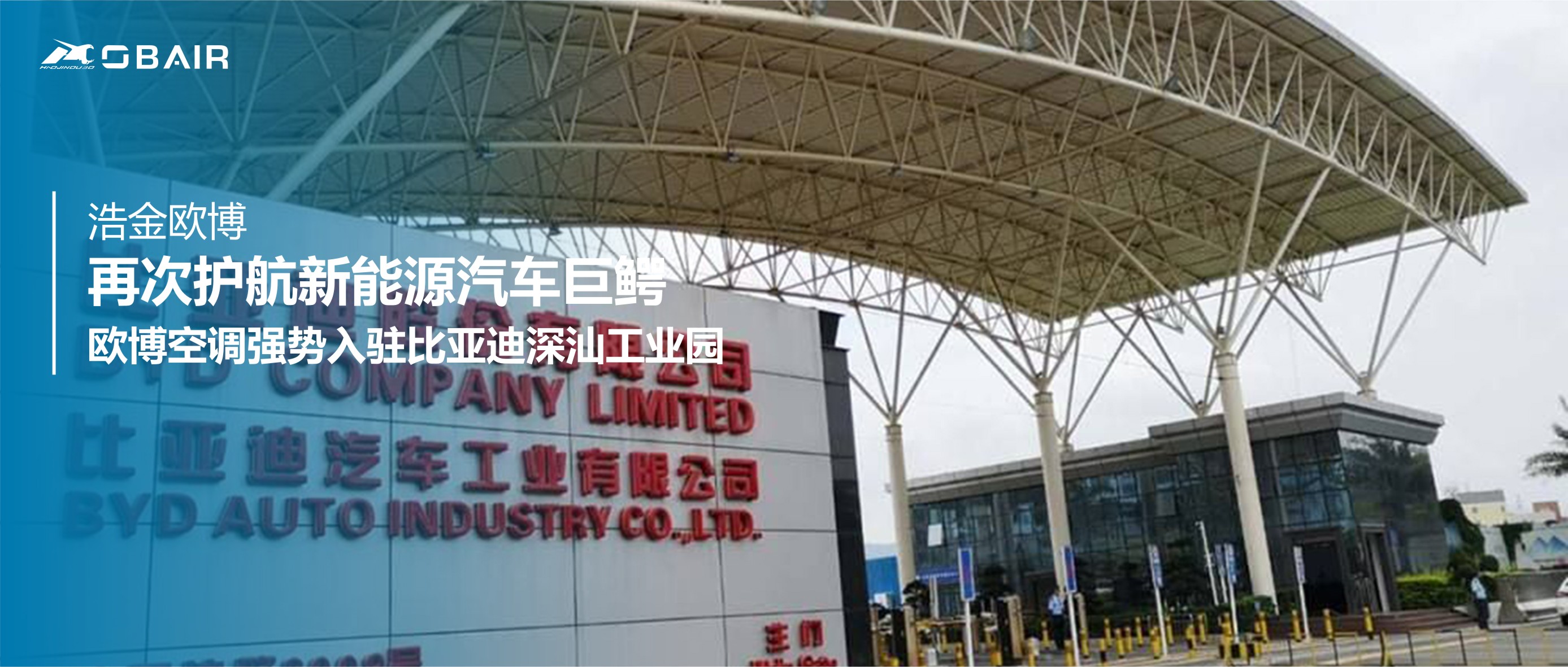 再次護(hù)航新能源汽車巨鱷，歐博空調(diào)強(qiáng)勢(shì)入駐比亞迪深汕工業(yè)園！