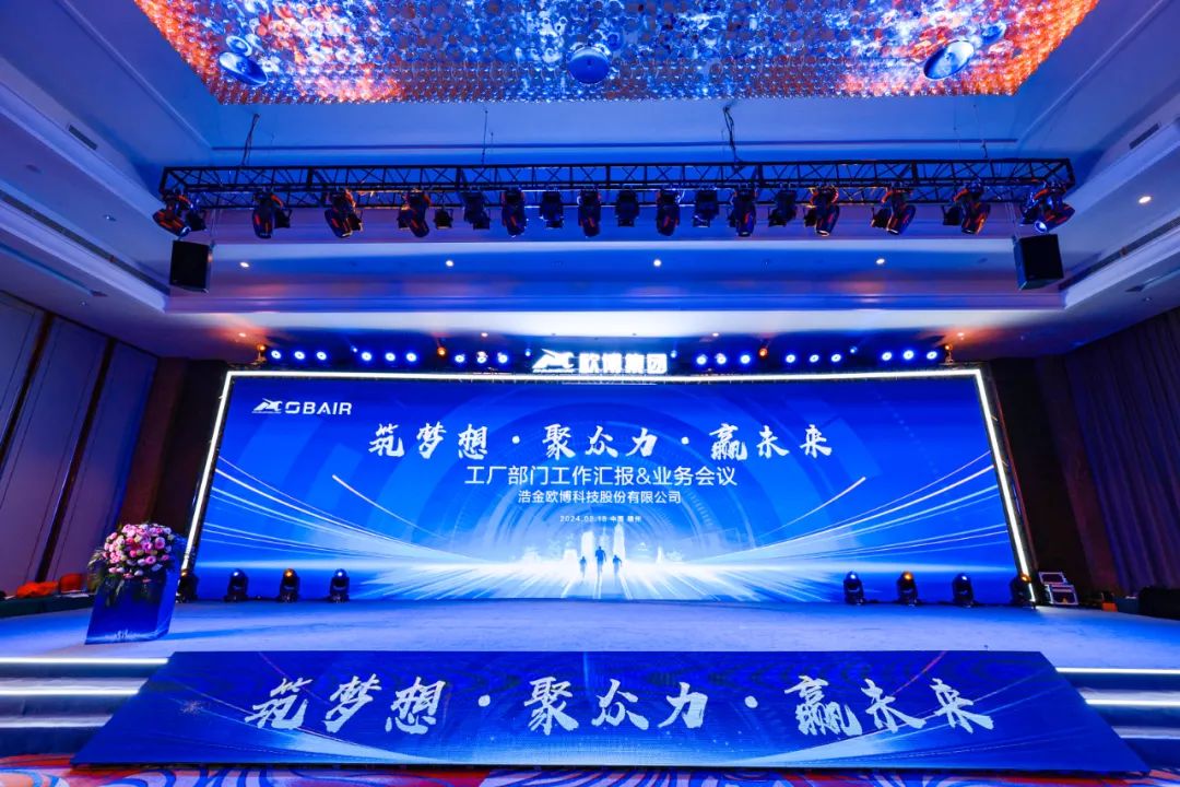 筑夢(mèng)想?聚眾力?贏未來 | 歐博股份2023年度工作總結(jié)暨2024年度工作計(jì)劃會(huì)議圓滿召開