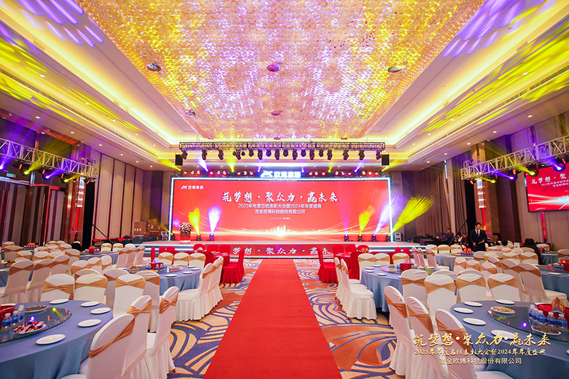 筑夢(mèng)想?聚眾力?贏未來-歐博股份2023工作會(huì)議暨2024年會(huì)盛典圓滿成功