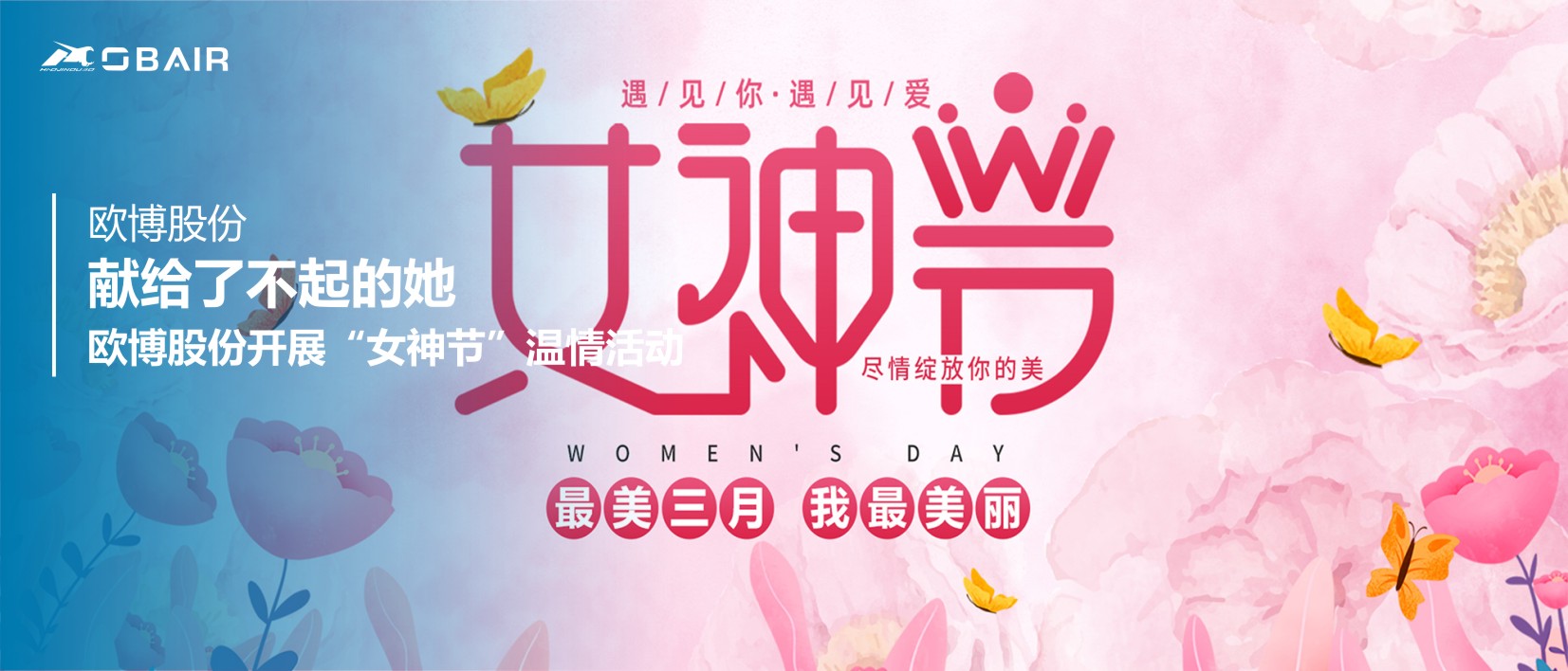 獻(xiàn)給了不起的她 | 歐博股份開展“女神節(jié)”溫情活動(dòng)