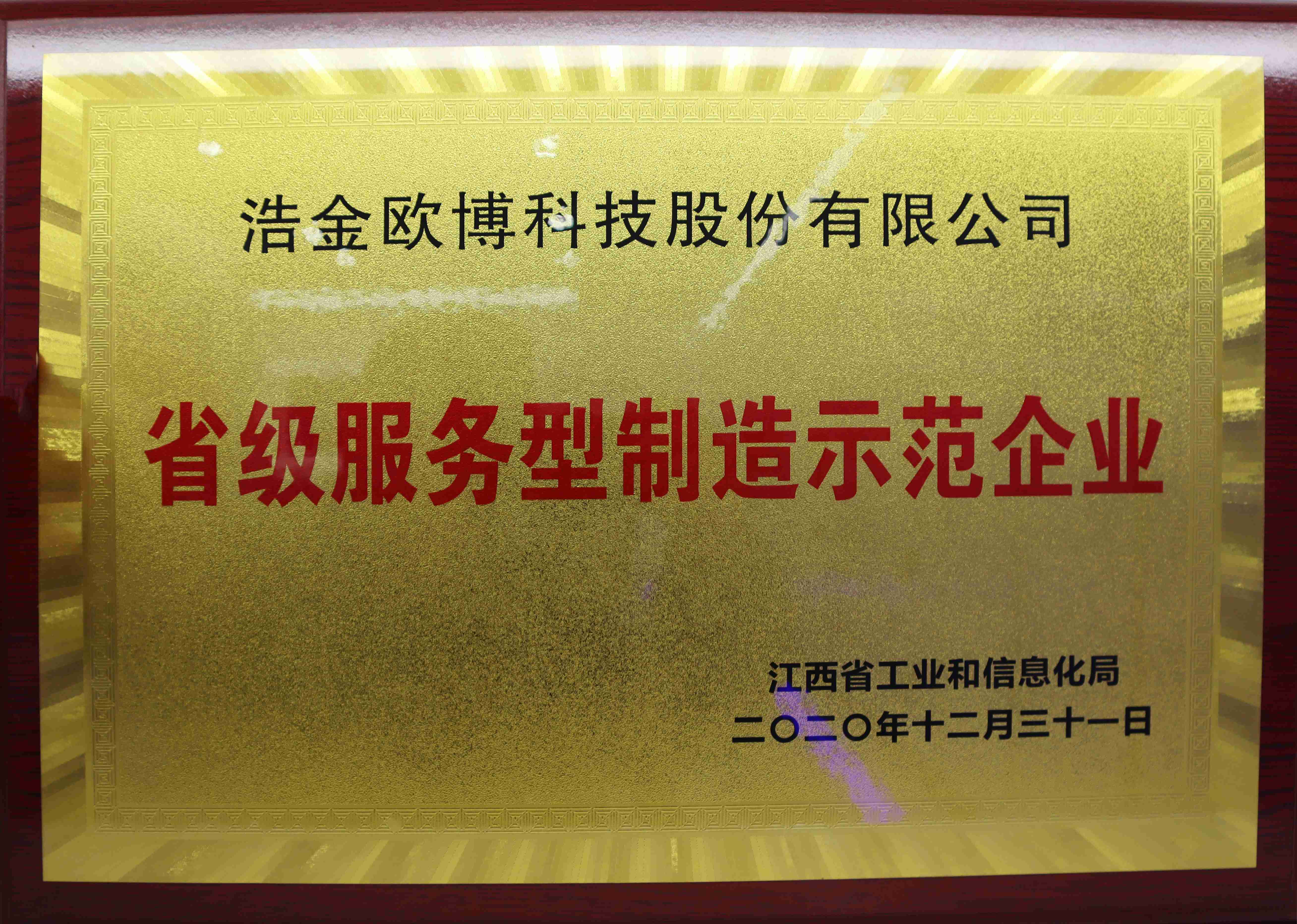 省級服務(wù)型制造示范企業(yè)