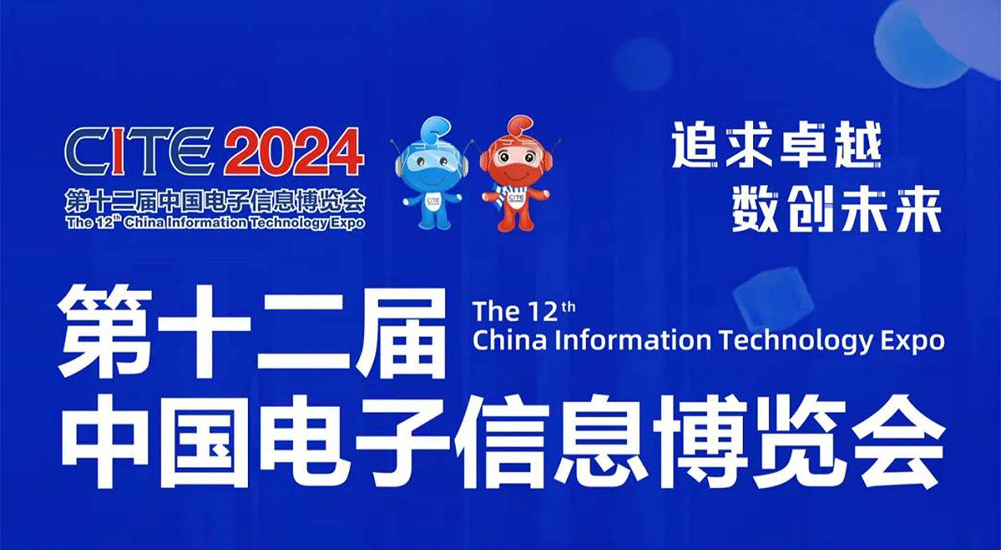 邀請(qǐng)函 | 相約深圳，歐博股份邀您共聚第十二屆中國(guó)電子信息博覽會(huì)