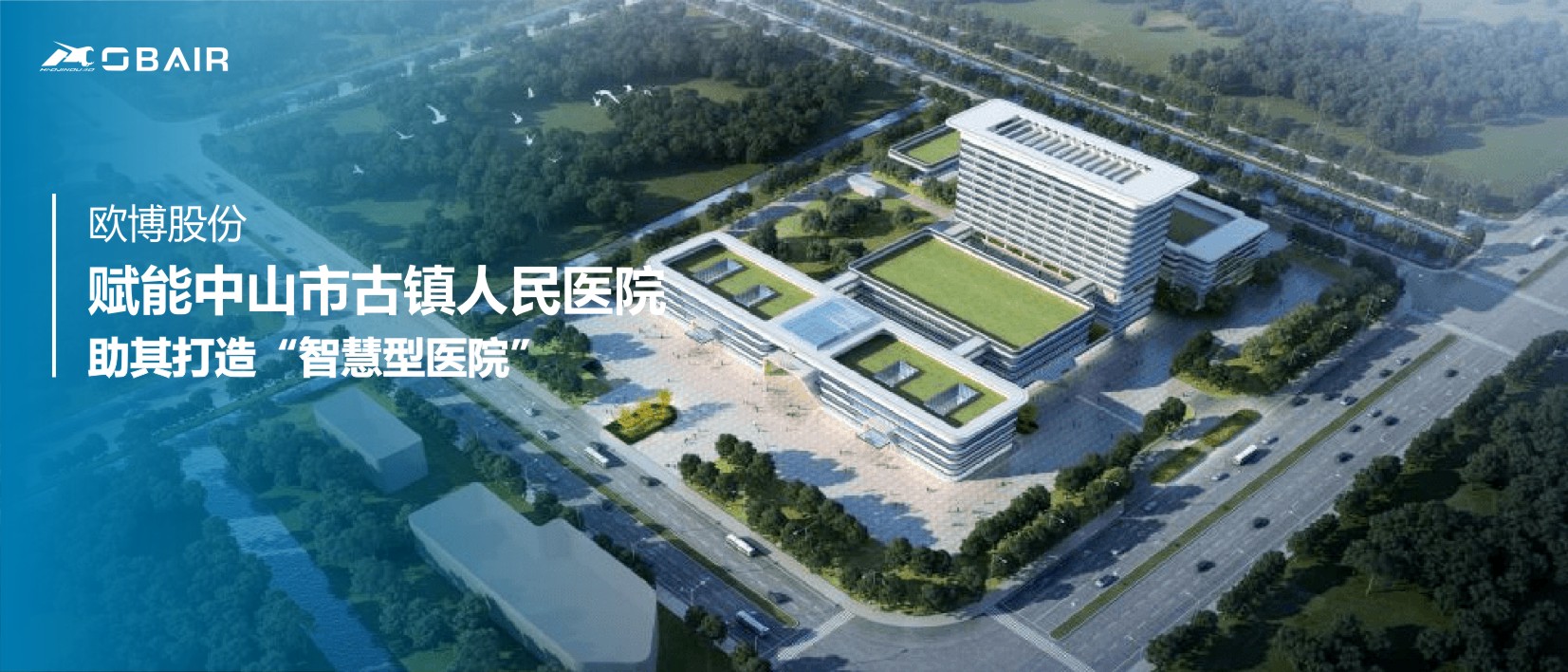 歐博股份賦能古鎮(zhèn)人民醫(yī)院 助其打造“智慧型醫(yī)院”