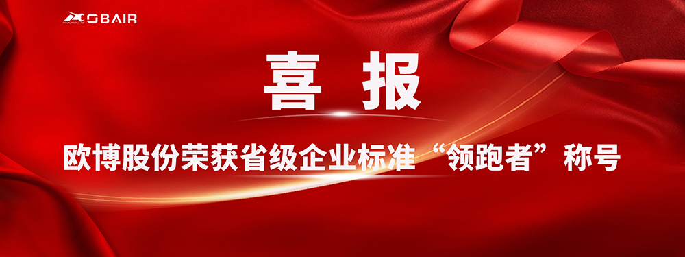喜報(bào)！歐博股份榮獲省級(jí)企業(yè)標(biāo)準(zhǔn)“領(lǐng)跑者”稱號(hào)