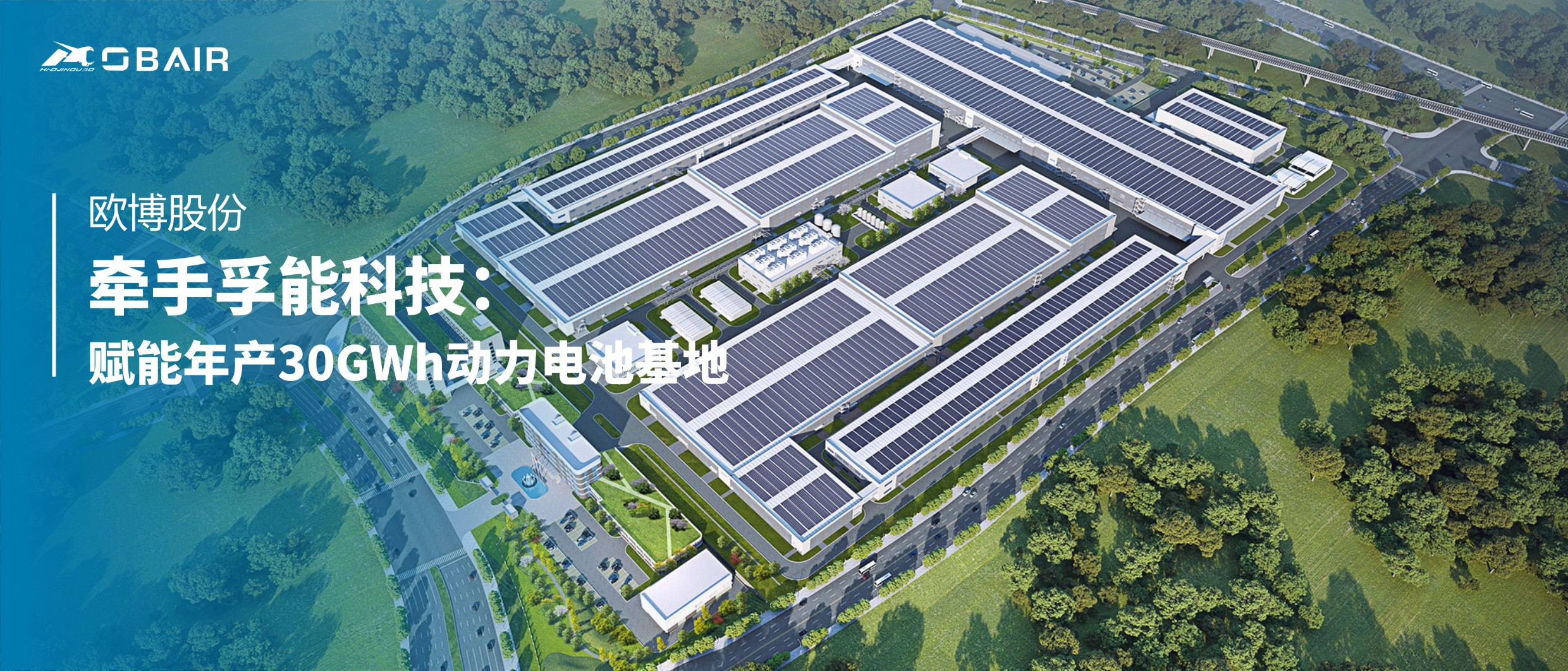 歐博股份牽手孚能科技：賦能年產(chǎn)30GWh動(dòng)力電池基地