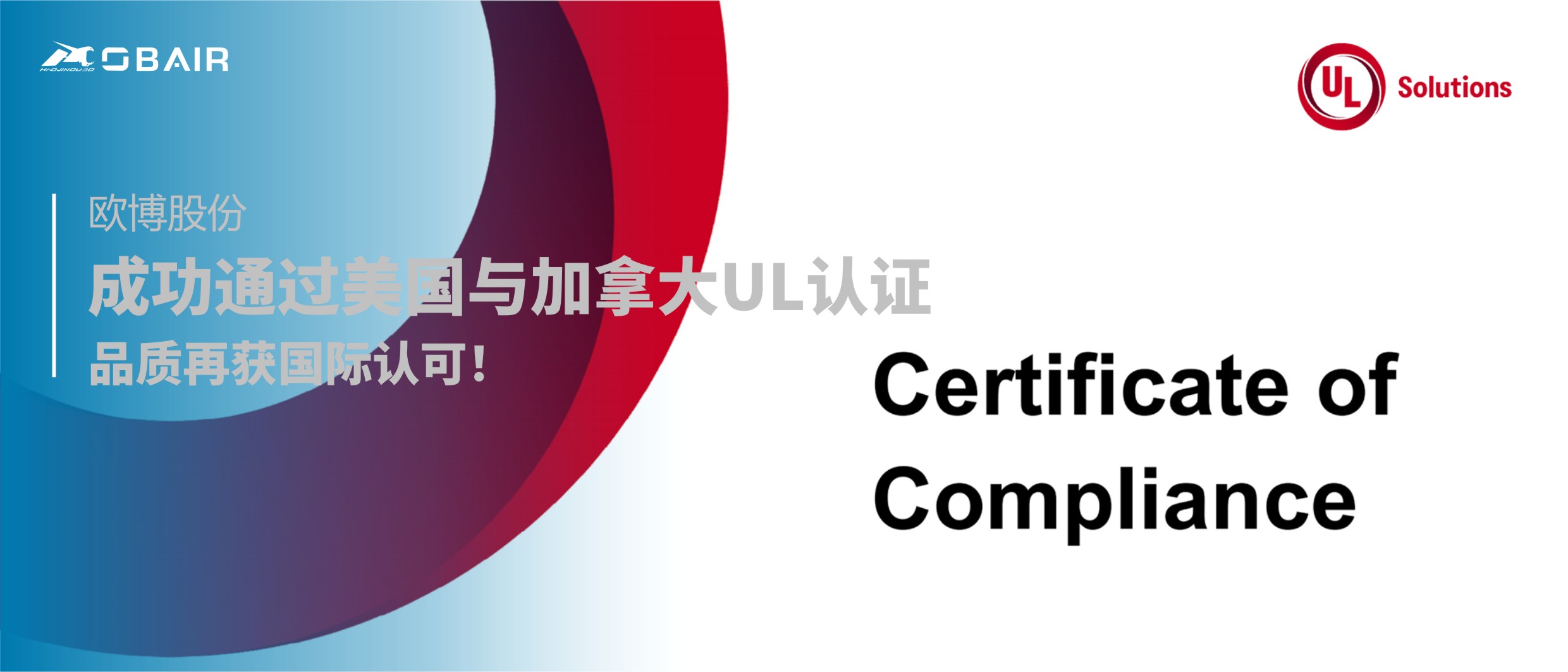 重磅 | 歐博股份成功通過(guò)美國(guó)與加拿大UL認(rèn)證！品質(zhì)再獲國(guó)際認(rèn)可！