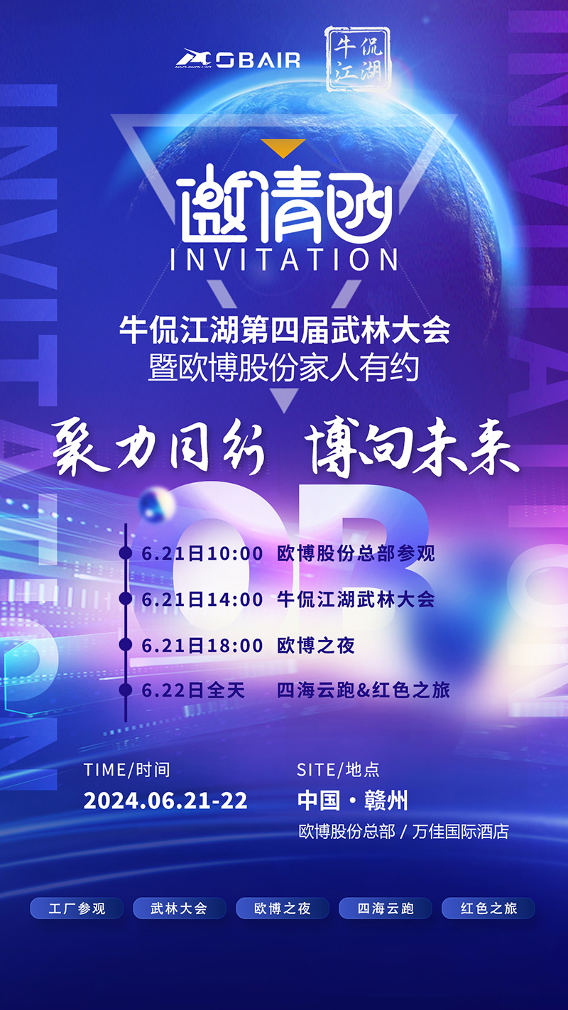 【邀請(qǐng)函】歐博股份邀您參加