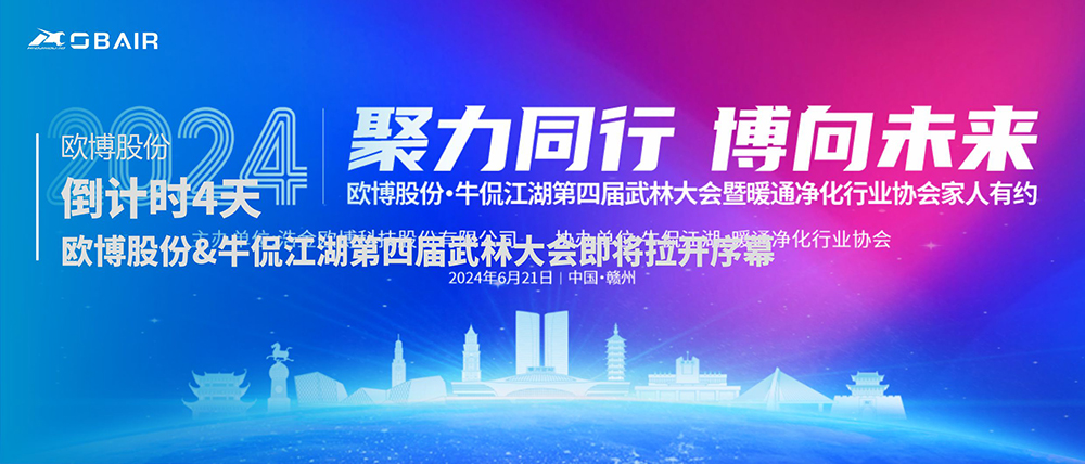 倒計(jì)時(shí)4天 | 交流互鑒，共助發(fā)展——?dú)W博股份&牛侃江湖第四屆武林大會(huì)即將拉開(kāi)序幕