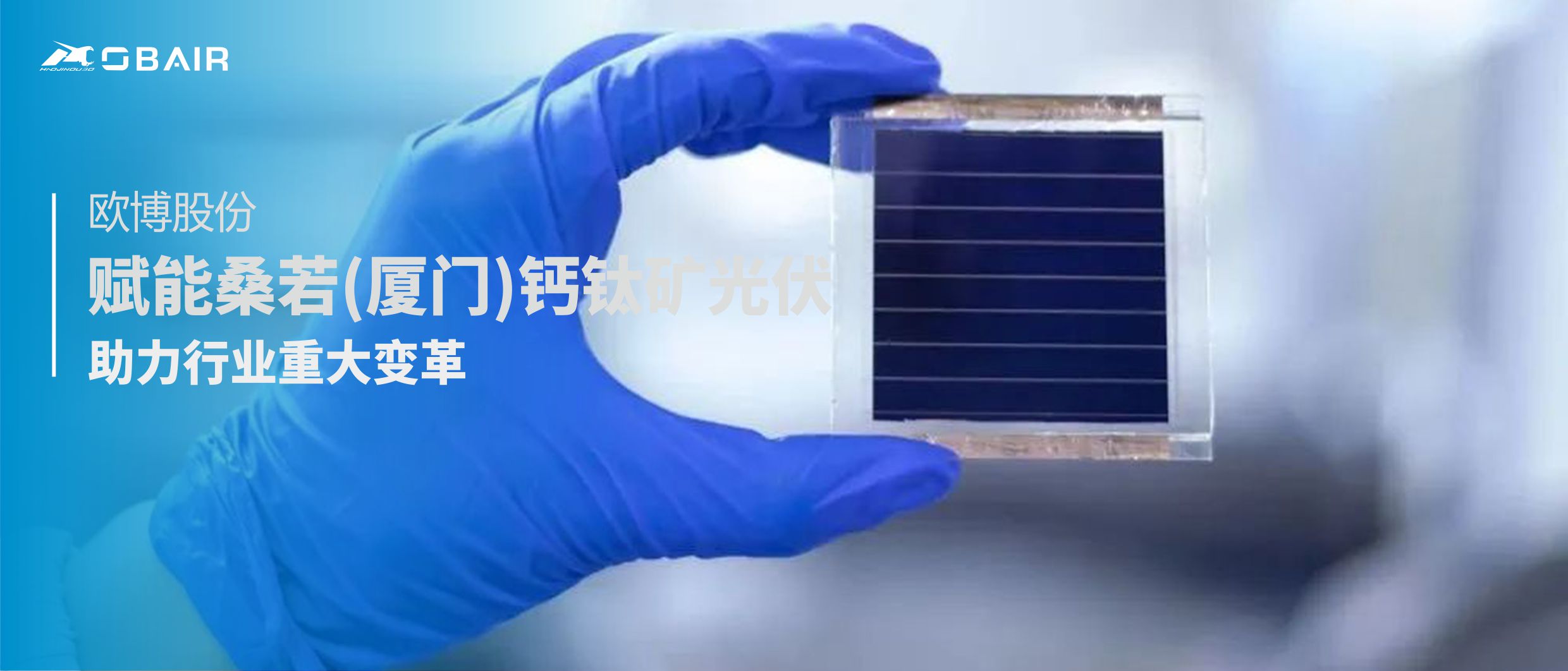 歐博股份 | 賦能桑若(廈門(mén))鈣鈦礦光伏，助力行業(yè)重大變革