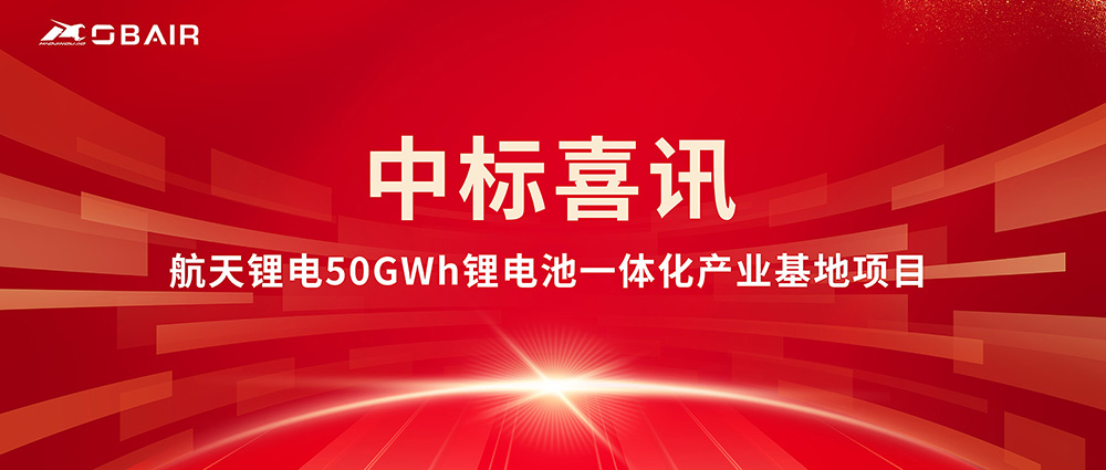 歐博中標(biāo)航天鋰電50GWh項(xiàng)目，鋰電行業(yè)再添新標(biāo)桿