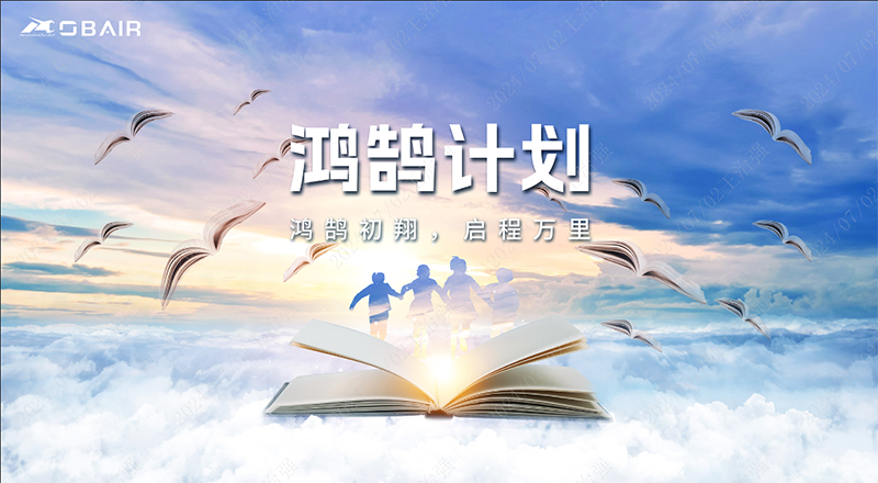 鴻鵠初翔，啟程萬(wàn)里 | 歐博“鴻鵠計(jì)劃”正式啟動(dòng)