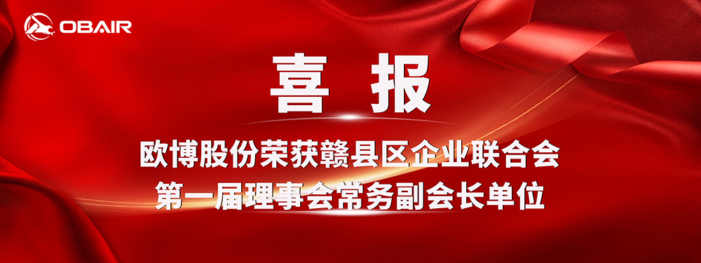 喜報(bào) | 歐博股份榮獲贛縣區(qū)企業(yè)聯(lián)合會 贛縣區(qū)企業(yè)家協(xié)會第一屆理事會常務(wù)副會長單位
