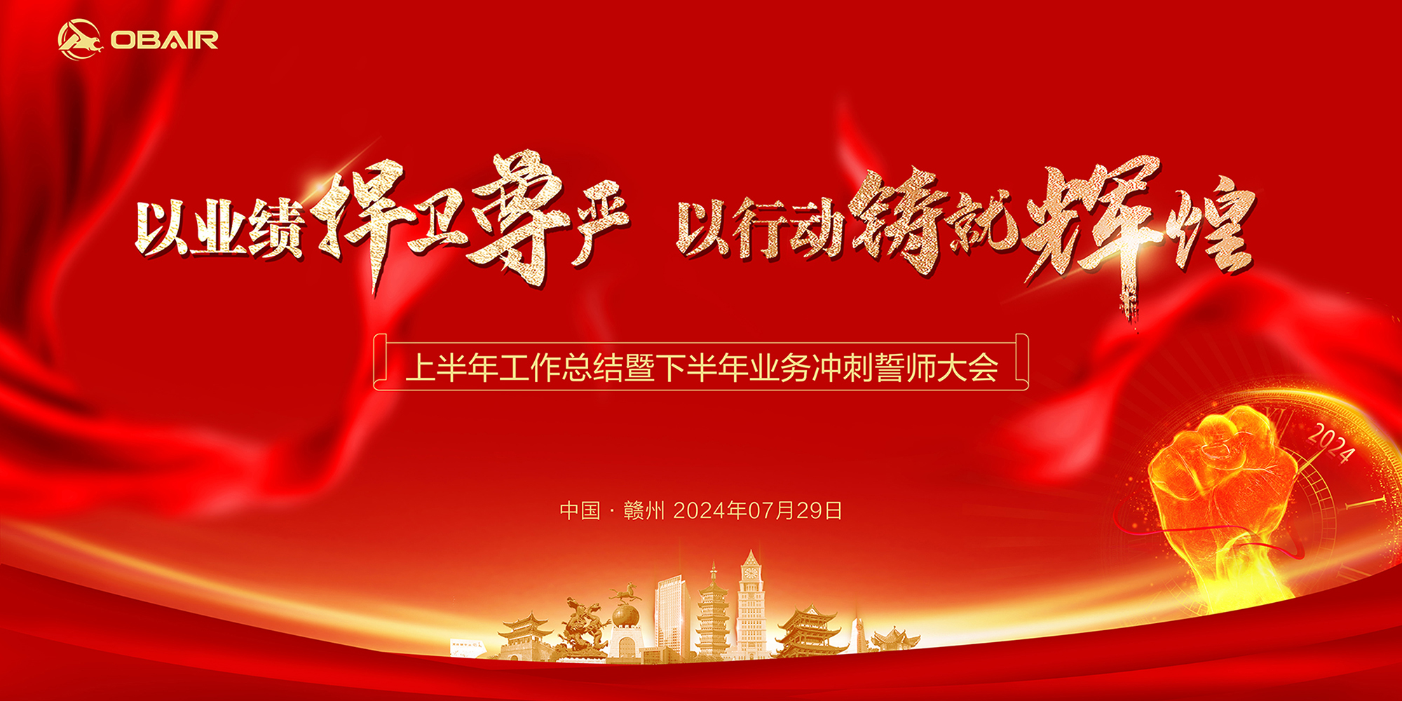 以業(yè)績捍衛(wèi)尊嚴(yán)，以行動(dòng)鑄就輝煌 | 歐博空調(diào)上半年工作總結(jié)暨下半年誓師大會順利召開