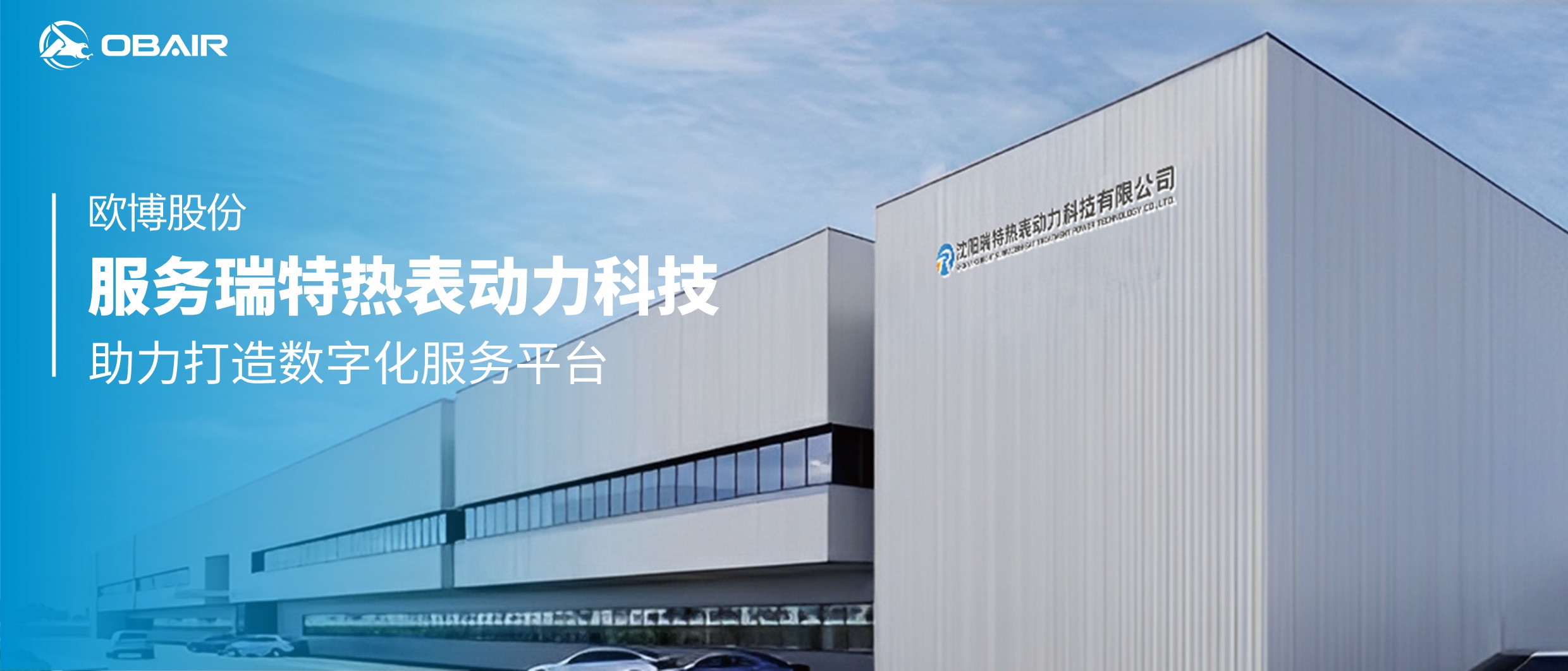 歐博股份服務(wù)瑞特?zé)岜韯?dòng)力科技，助力打造數(shù)字化服務(wù)平臺