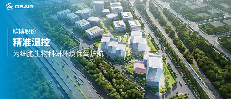 精準(zhǔn)溫控，歐博股份為細(xì)胞生物科研環(huán)境保駕護(hù)航