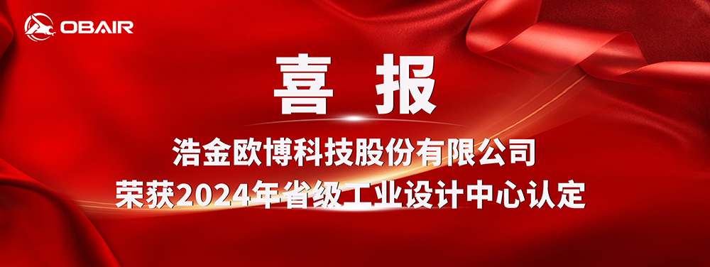 喜報(bào) | 浩金歐博科技股份有限公司榮獲2024年省級工業(yè)設(shè)計(jì)中心認(rèn)定
