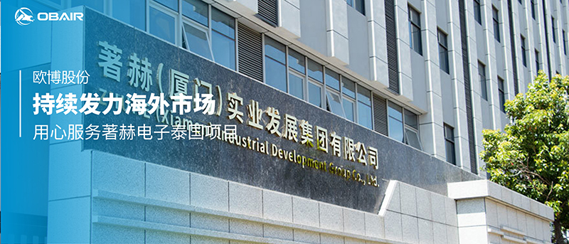 持續(xù)發(fā)力海外市場，歐博股份用心服務(wù)著赫電子泰國項(xiàng)目