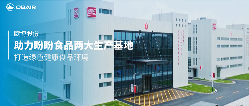 歐博股份助力盼盼食品兩大生產(chǎn)基地，打造綠色健康食品環(huán)境