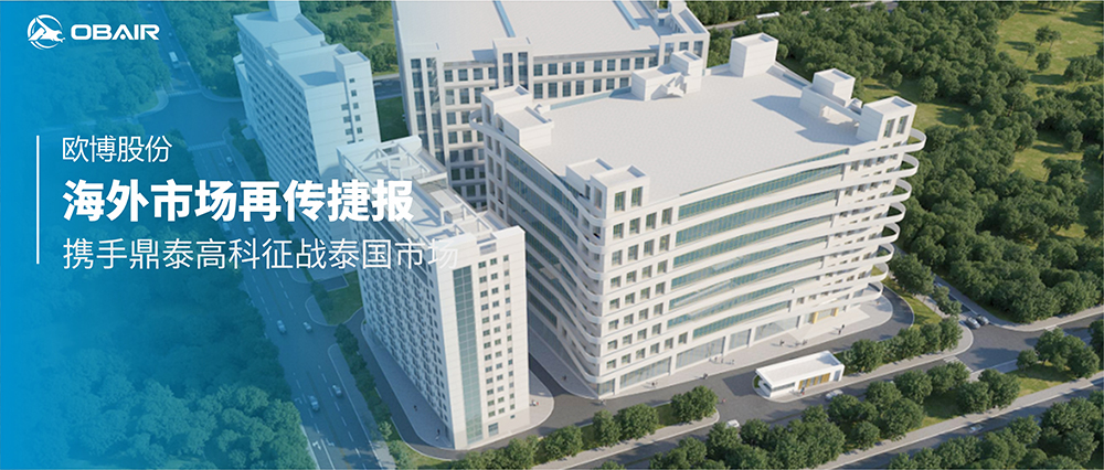 海外市場再傳捷報，歐博股份攜手鼎泰高科征戰(zhàn)泰國市場