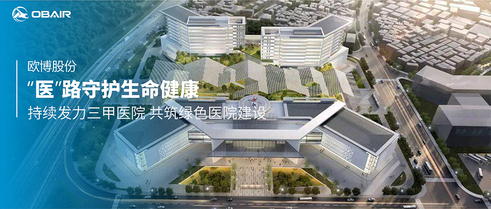 “醫(yī)”路守護生命健康，歐博空調(diào)持續(xù)發(fā)力三甲醫(yī)院 共筑綠色醫(yī)院建設(shè)