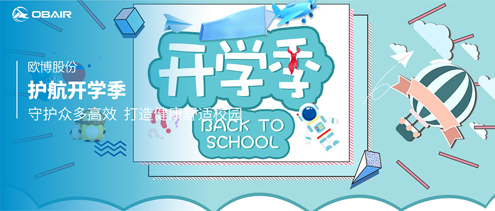 護航開學(xué)季！歐博空調(diào)“守護”眾多高校，打造健康舒適校園