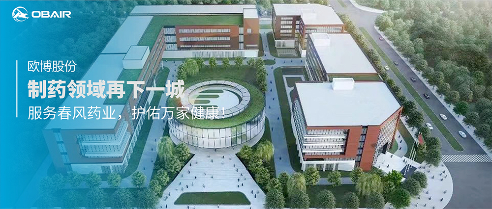 制藥領(lǐng)域再下一城，歐博股份服務(wù)春風(fēng)藥業(yè)護佑萬家健康！