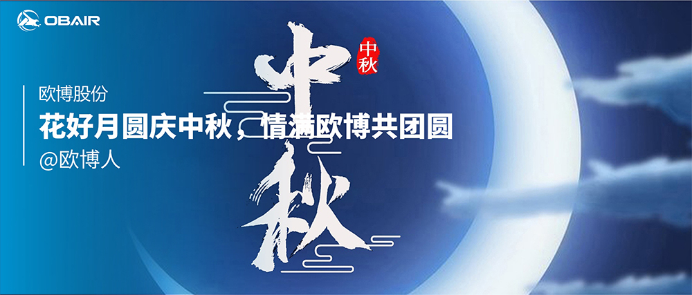 花好月圓慶中秋，情滿歐博共團圓