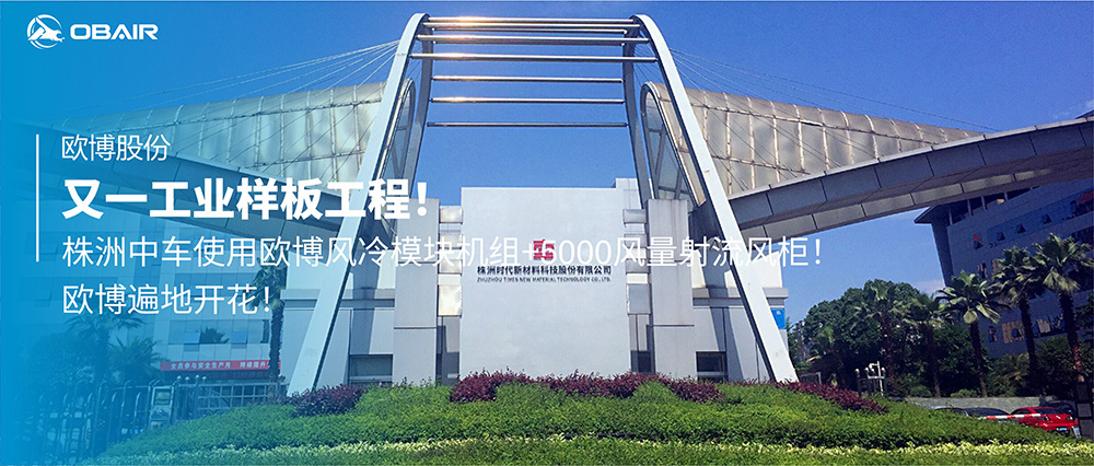 又一工業(yè)樣板工程！株洲中車(chē)使用歐博風(fēng)冷模塊機(jī)組+5000風(fēng)量射流風(fēng)柜！歐博遍地開(kāi)花！