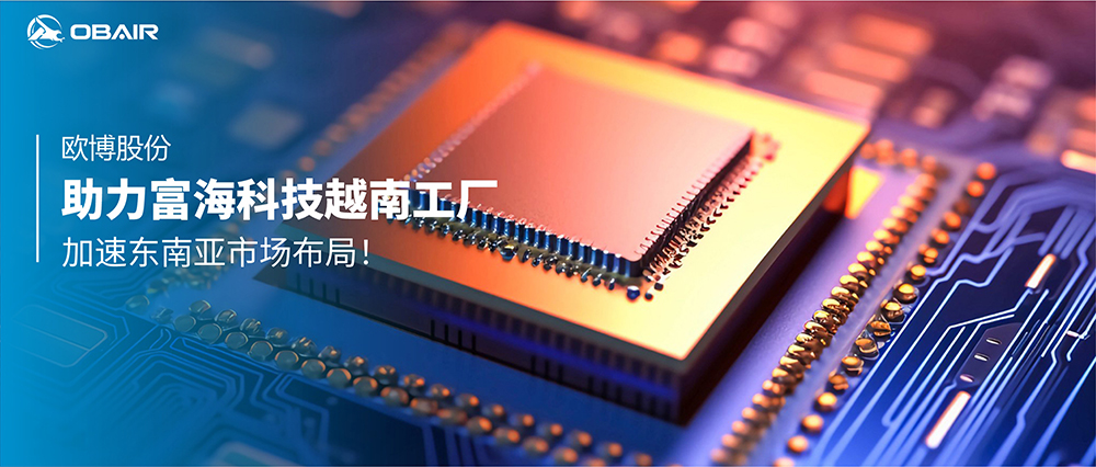 歐博股份助力富?？萍荚侥瞎S，加速東南亞市場(chǎng)布局！