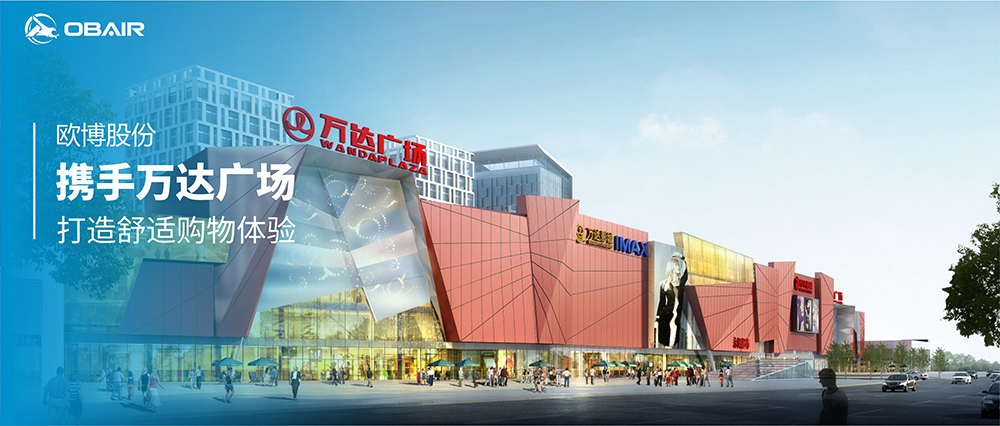 歐博股份：攜手萬(wàn)達(dá)廣場(chǎng) 打造舒適購(gòu)物體驗(yàn)