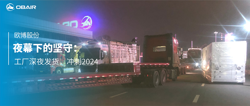 夜幕下的堅(jiān)守：工廠深夜發(fā)貨，沖刺2024