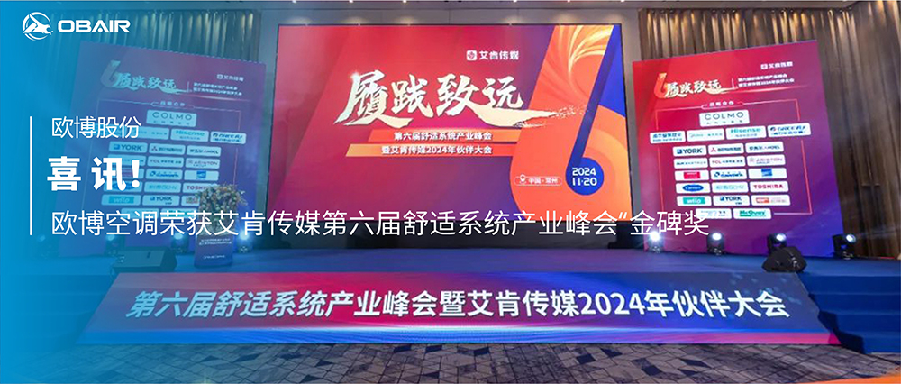 喜訊 | 歐博空調(diào)榮獲艾肯傳媒第六屆舒適系統(tǒng)產(chǎn)業(yè)峰會(huì)“金碑獎(jiǎng)”