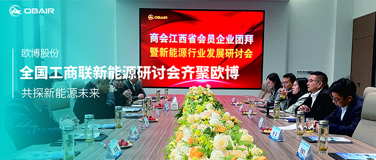 全國(guó)工商聯(lián)新能源研討會(huì)齊聚歐博，共探新能源未來(lái)